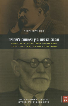 מבנה הנפש בין ניטשה לפרויד מפגש שלישי