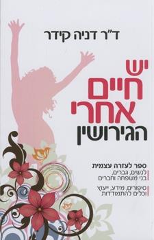 יש חיים אחרי הגירושין