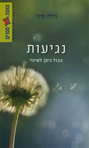 נגיעות