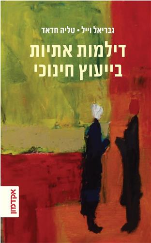 דילמות אתיות בייעוץ חינוכי