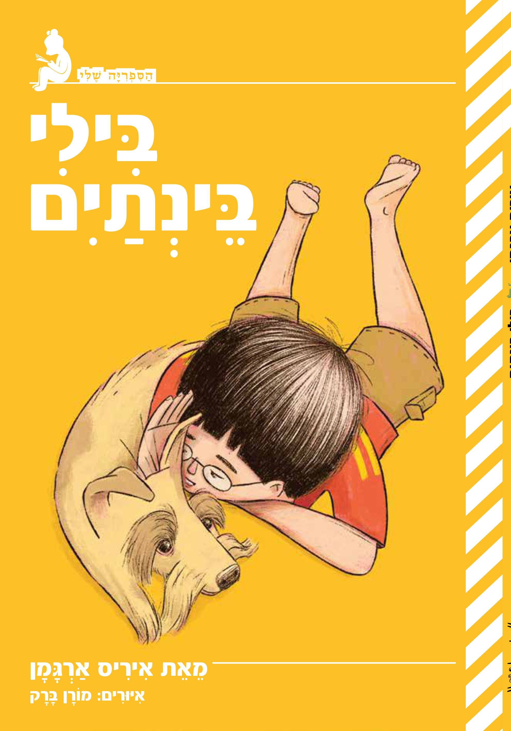 בילי בנתיים