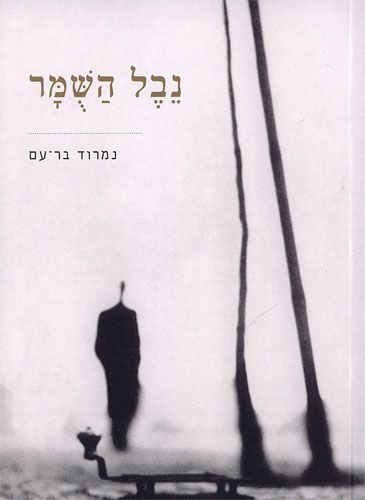 נבל השומר