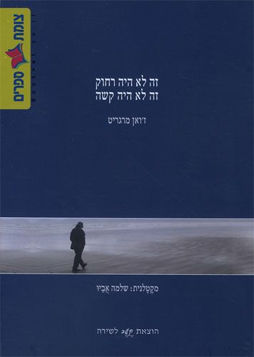 זה לא היה רחוק זה לא היה קשה