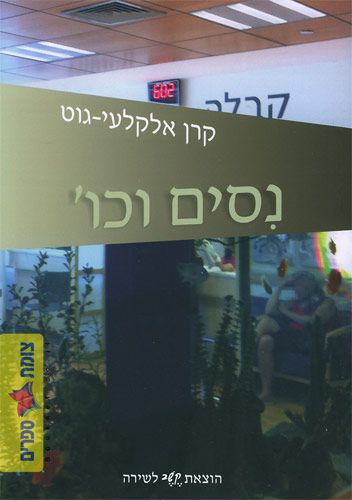 ניסים וכו