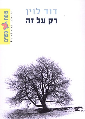 רק על זה