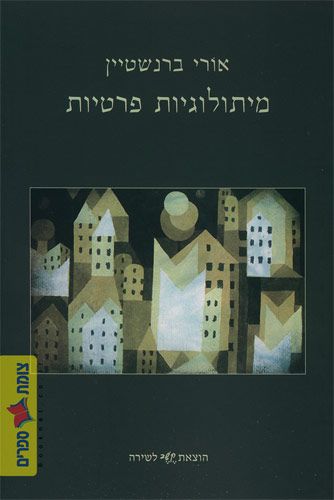 מיתולוגיות פרטיות
