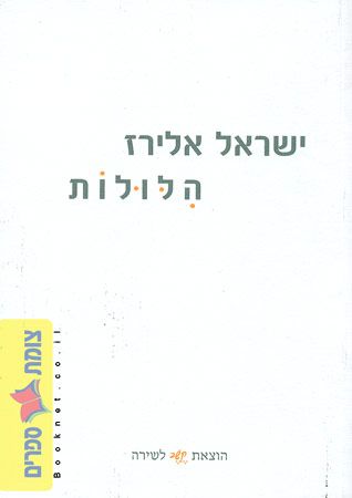 הלולות