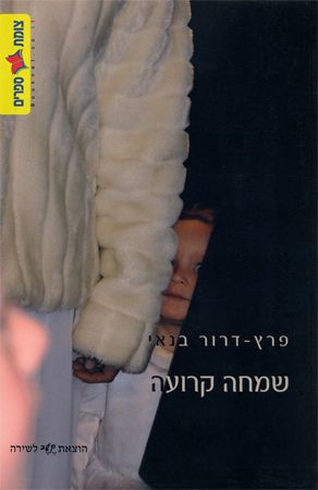 שמחה קרועה