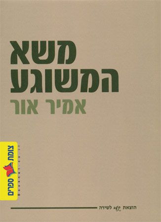 משא המשוגע