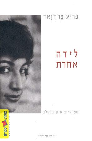 לידה אחרת