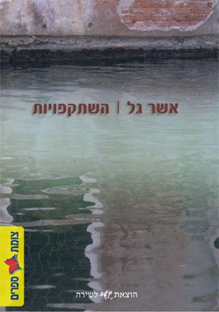 השתקפויות