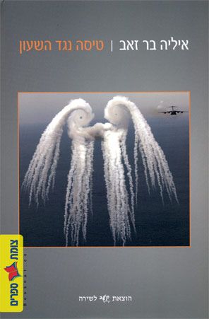 טיסה נגד השעון