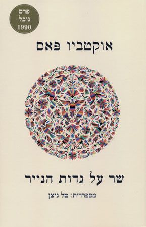 שר על גדות הנייר