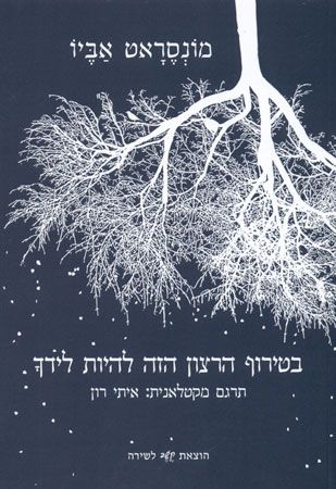 בטירוף הרצון הזה להיות לידך
