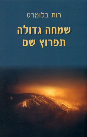 שמחה גדולה תפרוץ שם