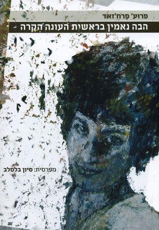 הבה נאמין בראשית העונה הקרה