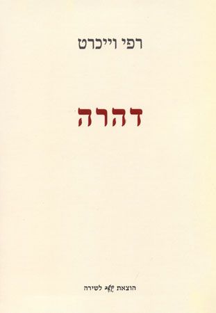 דהרה
