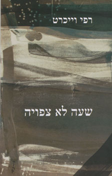 שעה לא צפויה