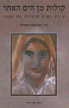 קולות מן הים האחר