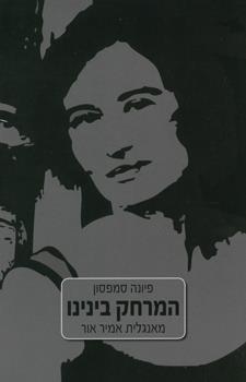 המרחק בינינו