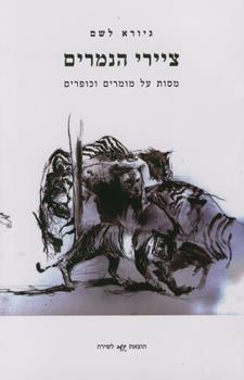 ציירי הנמרים