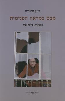 מבט במראה הפנימית