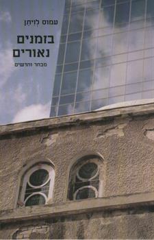 בזמנים נאורים