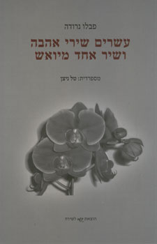 עשרים שירי אהבה ושיר אחד מיואש