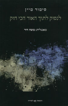 לנסוק לתוך האור הכי חזק