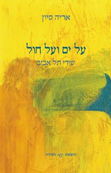 על ים ועל חול