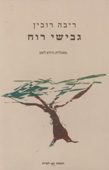 גבישי רוח