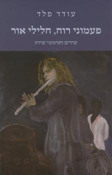 פעמוני רוח חלילי אור
