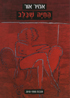 החיה שבלב