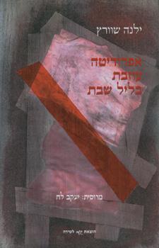 אפרודיטה עוזבת בליל שבת