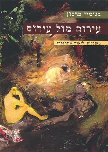 עירום מול עירום