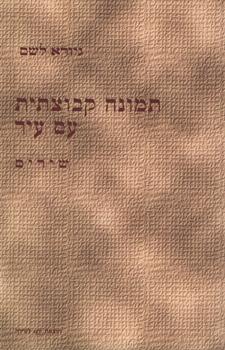 תמונה קבוצתית עם עיר