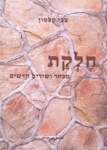 חלקת מבחר ושירים חדשים