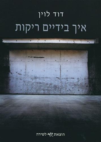איך בידיים ריקות