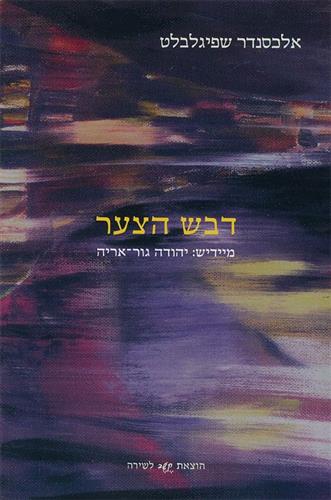 דבש הצער
