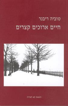 חיים ארוכים קצרים