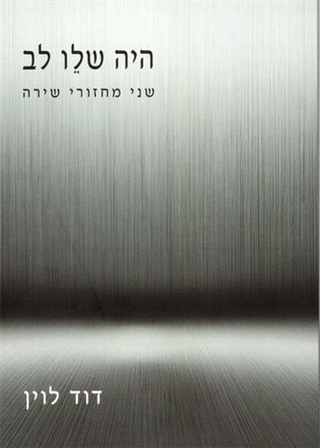 היה שלו לב