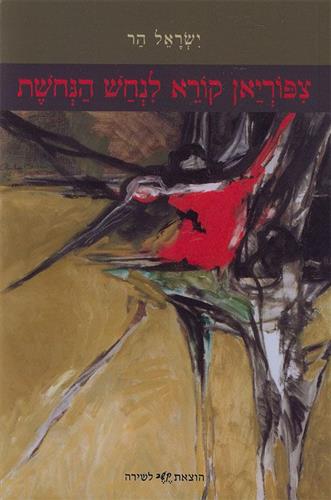 צפוריאן קורא לנחש הנחשת