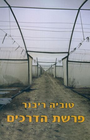 פרשת הדרכים + דיסק