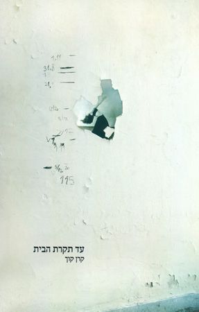 עד תקרת הבית