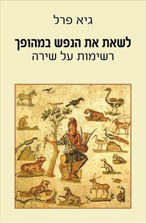 לשאת את הנפש במהופך