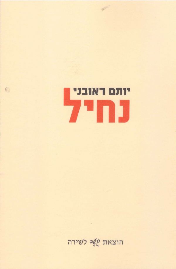 נחיל