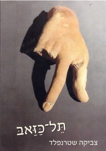 תל כזאב