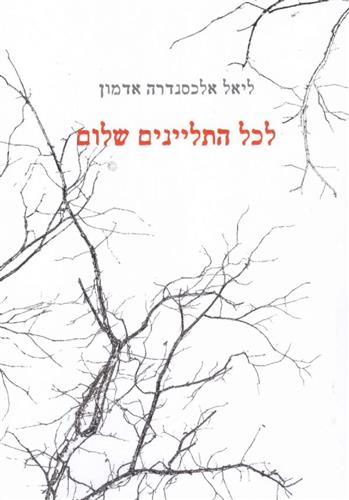 לכל התליינים שלום