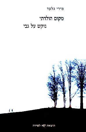 מקום הולדתי נוקש על גבי