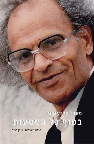 בסוף כל המסעות